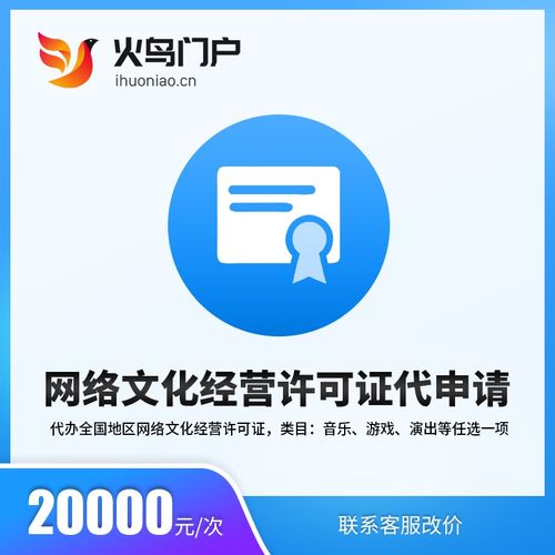 火鳥地方門戶系統 網絡文化經營許可證代申請服務詳解