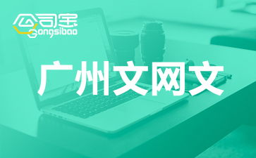 廣州網(wǎng)絡(luò)文化經(jīng)營(yíng)許可證（文網(wǎng)文）辦理全攻略 要求、流程與注意事項(xiàng)